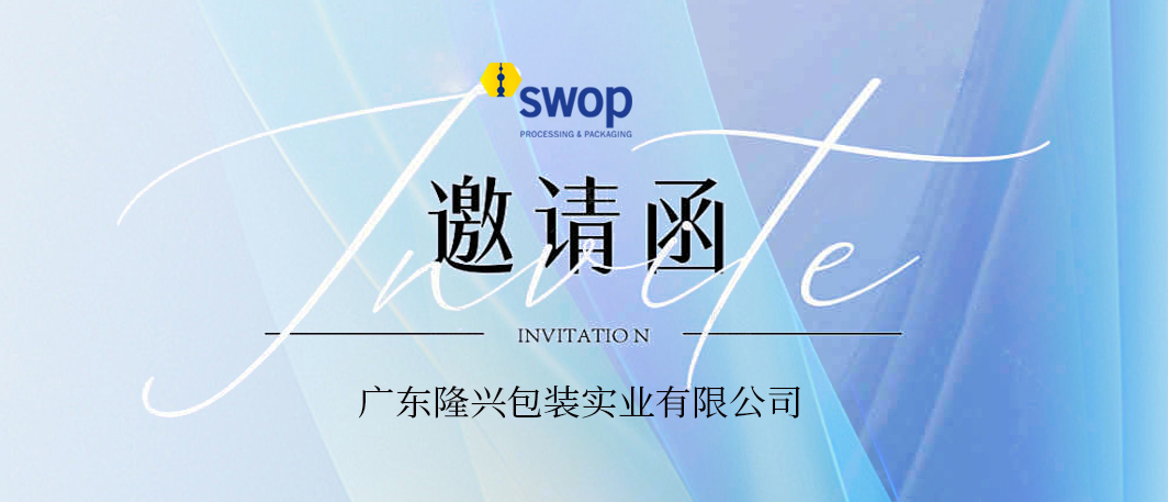 廣東隆興--盛情邀請(qǐng)您參觀(guān)2024 SWOP包裝世界（上海）博覽會(huì)
